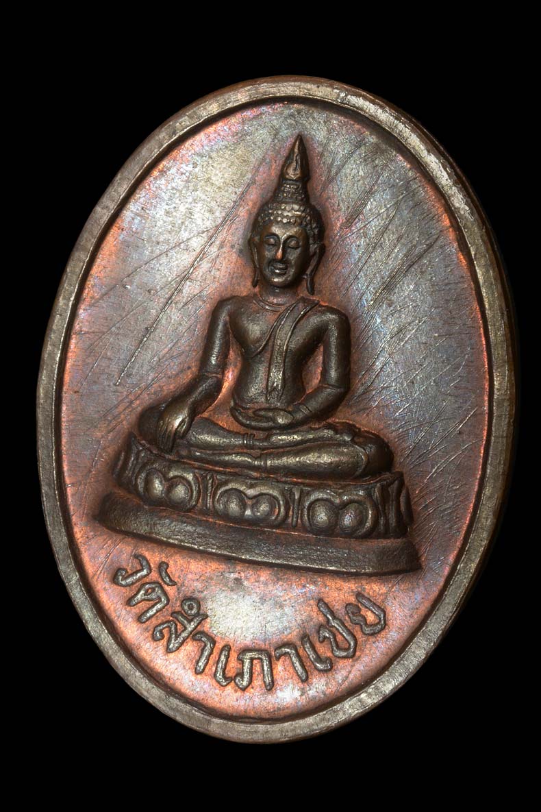 เหรียญโต๊ะหัก หลวงพ่อทอง วัดสำเภาเชย รุ่นแรก ปี 2529