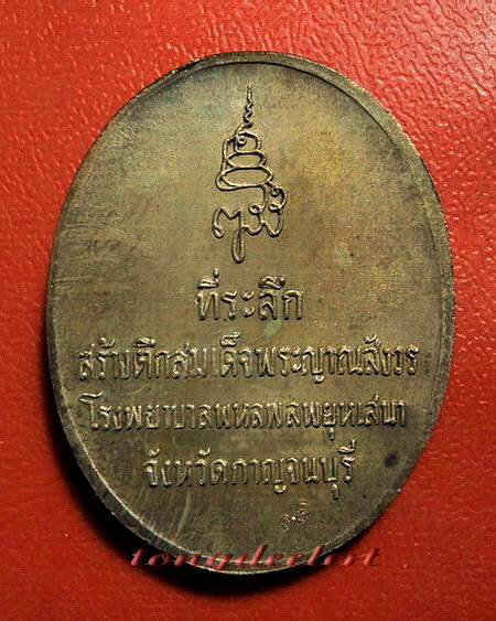 เหรียญสมเด็จพระญาณสังวร ที่ระลึกสร้างตึกโรงพยาบาลพหลฯ เนื้อนวโลหะ สวยมากค่ะ
