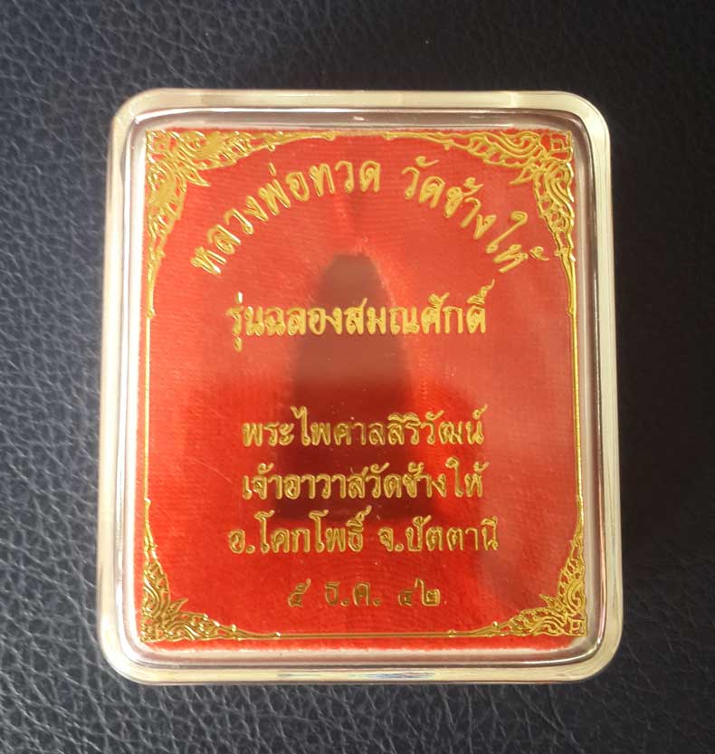 -หลวงปู่ทวด บัวรอบ เนื้อเงิน พิมพ์ใหญ่ รุ่นเลื่อนสมณศักดิ์ วัดช้างให้ ปี 2542 สร้างเพียง 199 องค์ครั