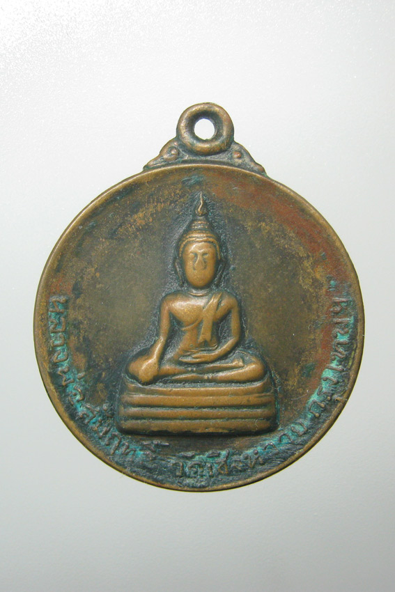 20 บาท เหรียญหลวงพ่อสัมฤทธิ์ วัดเชิงหวาย หลวงพ่อเกษม ปลุกเสก 