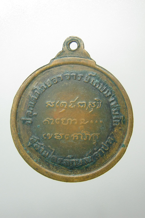 20 บาท เหรียญหลวงพ่อสัมฤทธิ์ วัดเชิงหวาย หลวงพ่อเกษม ปลุกเสก 