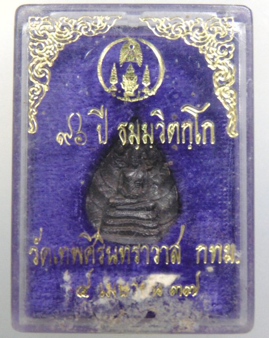 ๒๐ เหรียญหล่อพระนาคปรก ๙๖ ปี ธมมวิตกโต