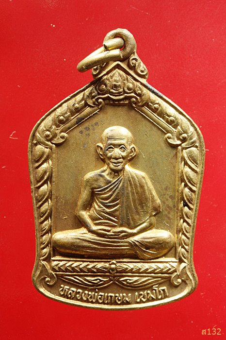 เหรียญนั่งพานหลวงพ่อเกษม เขมโก รุ่นบารมีท่วมท้น ปี36