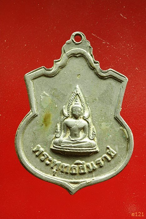 เหรียญรัชกาลที่ 5 หลังพระพุทธชินราช หลวงปู่ทิมปลุกเสก ปี 2511