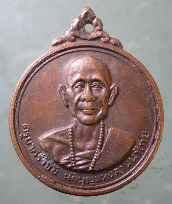 เหรียญครูบาศรีวิชัย วัดพระธาตุดอยสุเทพ