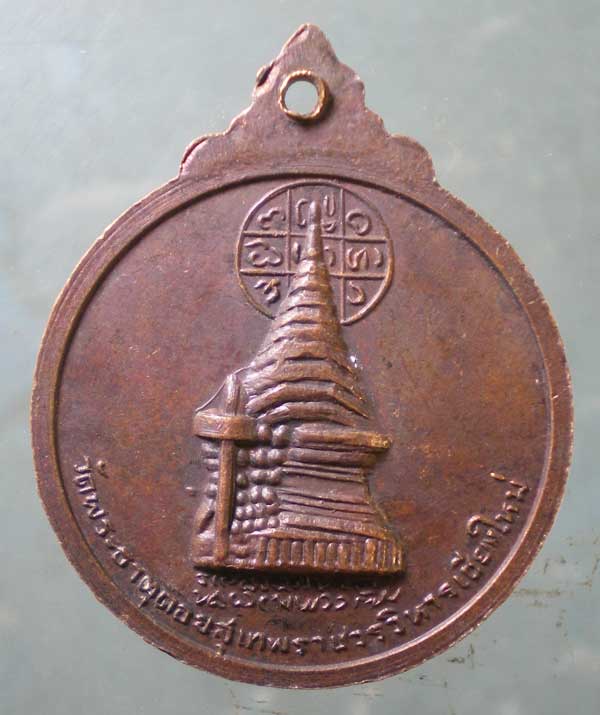 เหรียญครูบาศรีวิชัย วัดพระธาตุดอยสุเทพ