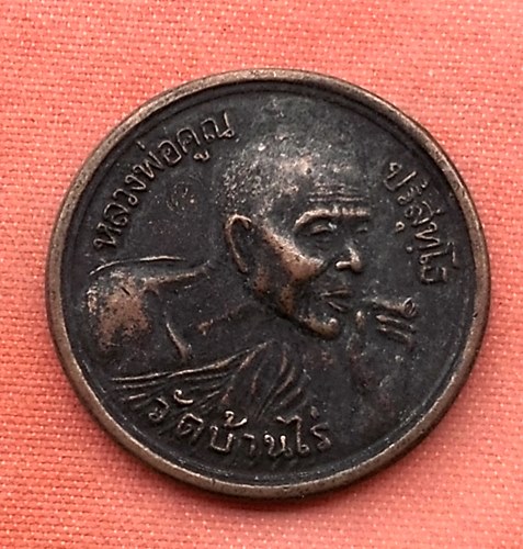 เริ่ม 10 บาท กับ เหรียญหลวงพ่อคูณ วัดบ้านไร่…V211