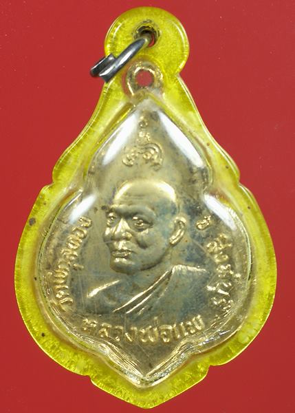 เหรียญหลวงพ่อแพ วัดพิกุลทอง จ.สิงห์บุรี เนื้อกะไหล่ทอง ปี 2524 เลี่ยมเดิมๆ