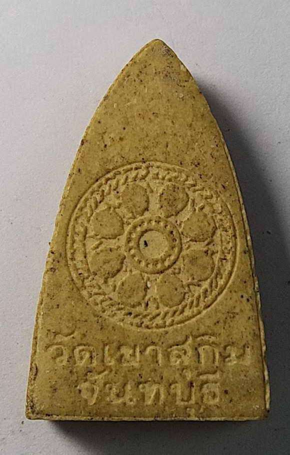 20 บาทแดงครับ พระผงรูปเหมือนหลวงปู่สมชายวัดเขาสุกิมจันทบุรี