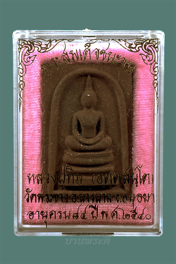 ชุดหลวงปู่ทิม วัดพระขาว รุ่น 7 รอบ ปี 2540 ยกชุด 5 องค์ เคาะเดียวครับ