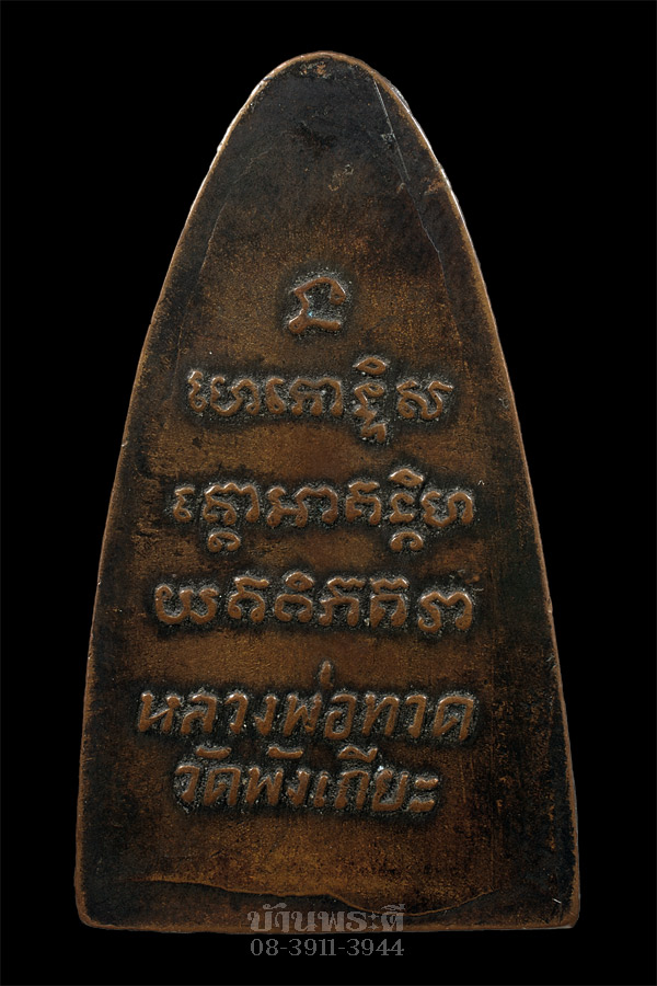 พระหลวงพ่อทดว พิมพ์ใหญ่ หลังหนังสือ ปี 2506 วัดพังเถียะ จ.สงขลา