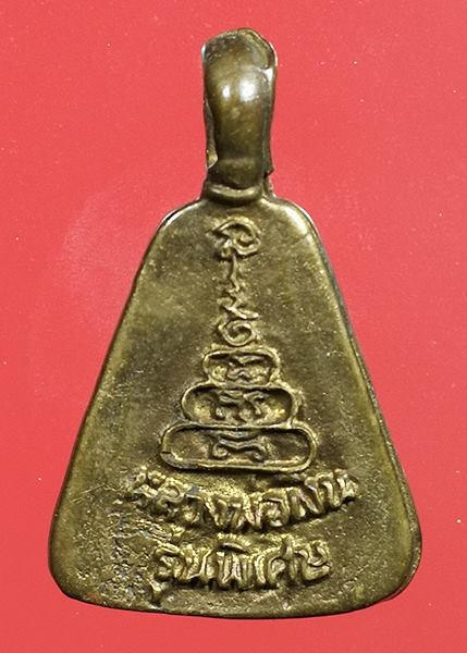 เหรียญจอบเล็กหลวงพ่อเงิน วัดบางคลาน รุ่นพิเศษ