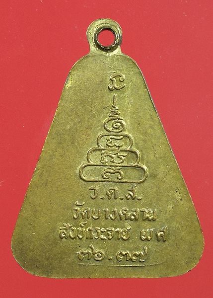 เหรียญจอบหลวงพ่อเงินมหาลาภ วัดบางคลาน สังข์กระจาย ปี 37