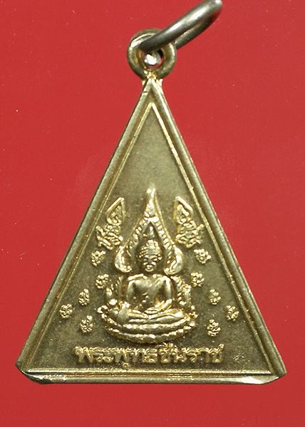 เหรียญพระพุทธชินราช วัดพระศรีรัตนมหาธาตุ จ.พิษณุโลก ปี 43