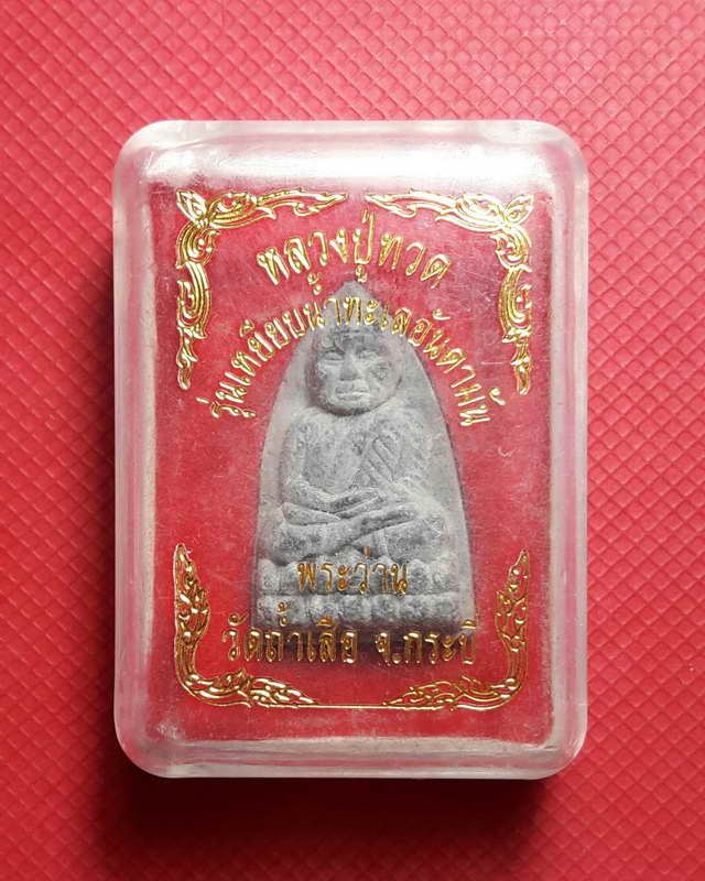 หลวงปู่ทวด รุ่นเหยียบทะเล อันดามัน วัดถ้ำเสือ จังหวัดกระบี่ ปี 2542 พร้อมกล่องเดิมๆ