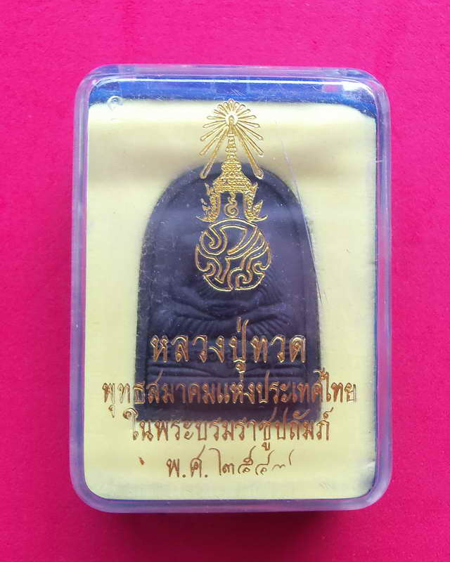 พระหลวงปู่ทวดหลังภปร.ทรงกลีบขนุนเนื้อดำ วัดพระศรีรตนศาสดาราม ปีพ.ศ.2547 พุทธสมาคมแห่งประเทศไทย 