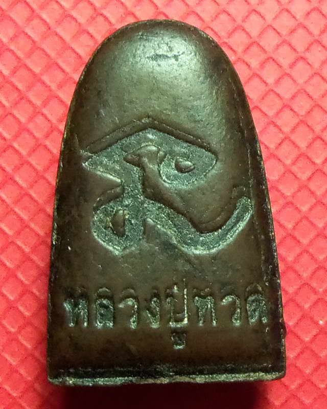 หลวงปู่ทวดเนื้อว่านหลังยันต์นะไม่ทราบที่และปีสร้าง