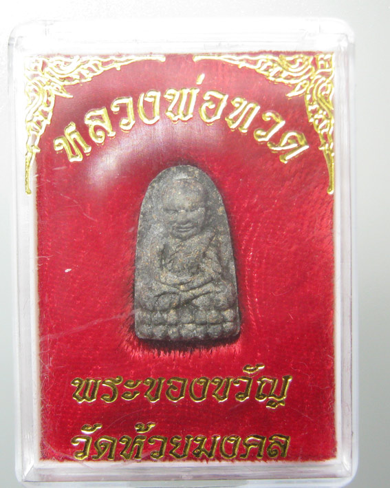 20 บาท พระของขวัญหลวงปู่ทวด วัดห้วยมงคล จ.ประจวบคีรีขันธ์ กล่องเดิม