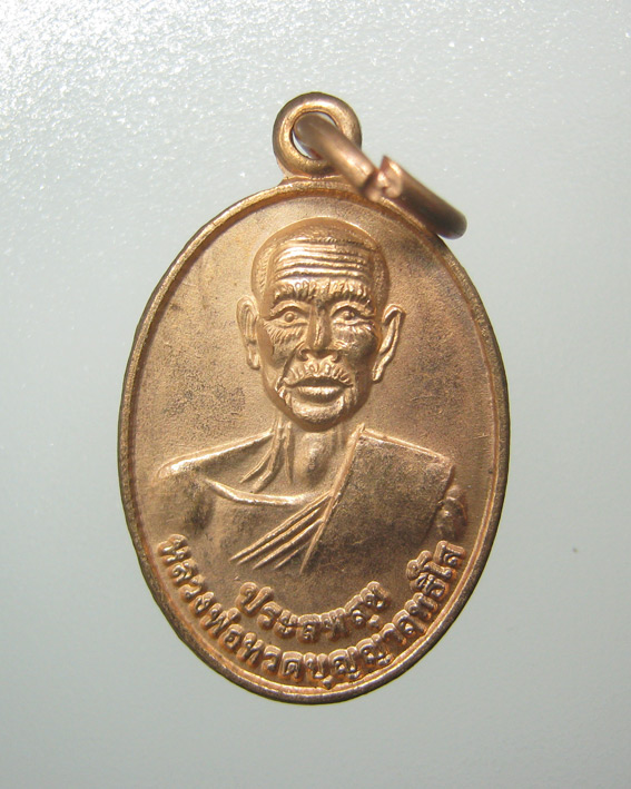 20 บาท เหรียญเม็ดแตงหลวงปู่ทวด พ่อท่านแดง วัดศรีมหาโพธิ์ จ.ปัตตานี