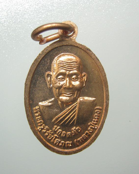 20 บาท เหรียญเม็ดแตงหลวงปู่ทวด พ่อท่านแดง วัดศรีมหาโพธิ์ จ.ปัตตานี