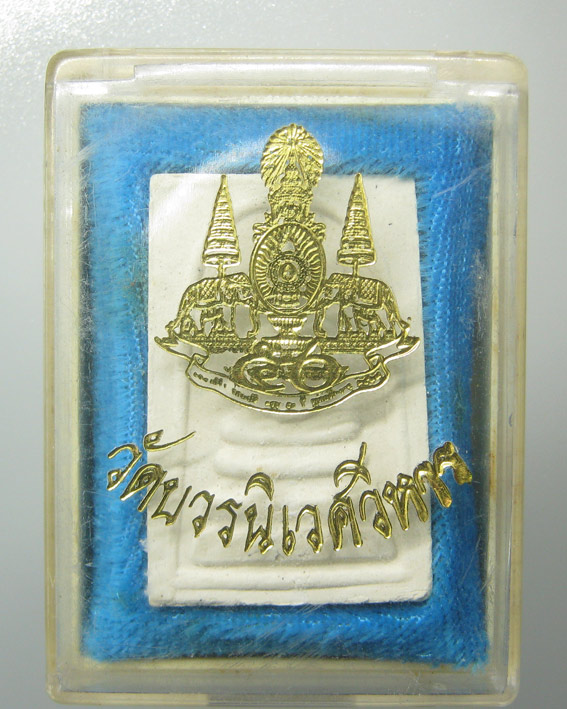 20 บาท พระสมเด็จ วัดบวรนิเวศวิหาร ปี2539 กล่องเดิม
