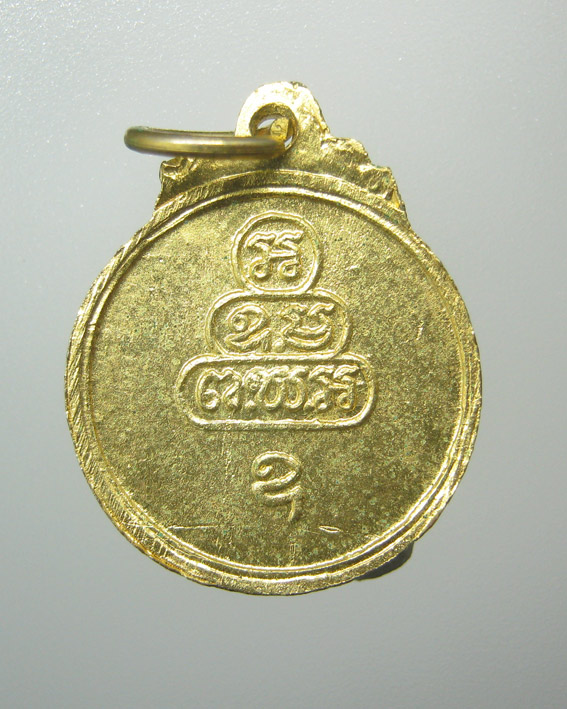 20 บาท เหรียญกลมเล็กเจ้าคุณนรรัตน์ วัดเทพศิรินทร์