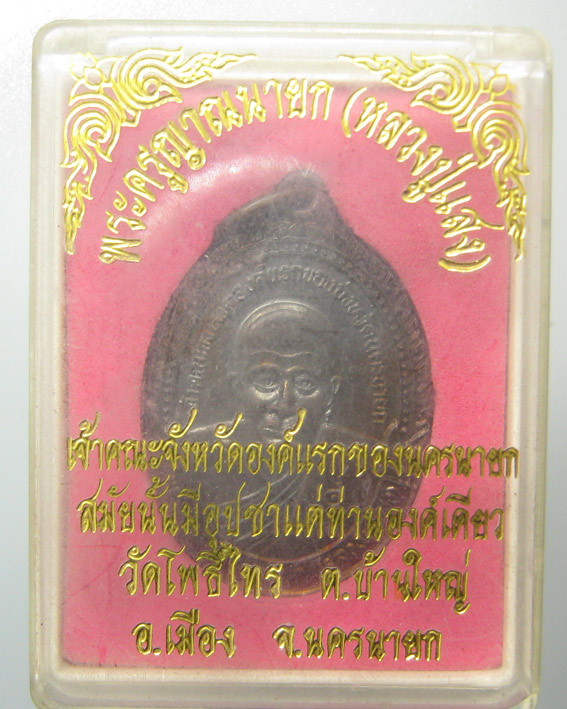 20 บาท เหรียญหลวงปู่แสง วัดโพธิ์ไทร จ.นครนายก ปี2537 กล่องเดิม