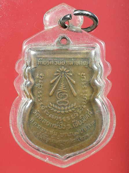 เหรียญหลวงปู่แหวน วัดดอยแม่ปั๋ง รุ่นพิทักษ์ภูธร ปี 2523 พร้อมเลี่ยมกรอบ