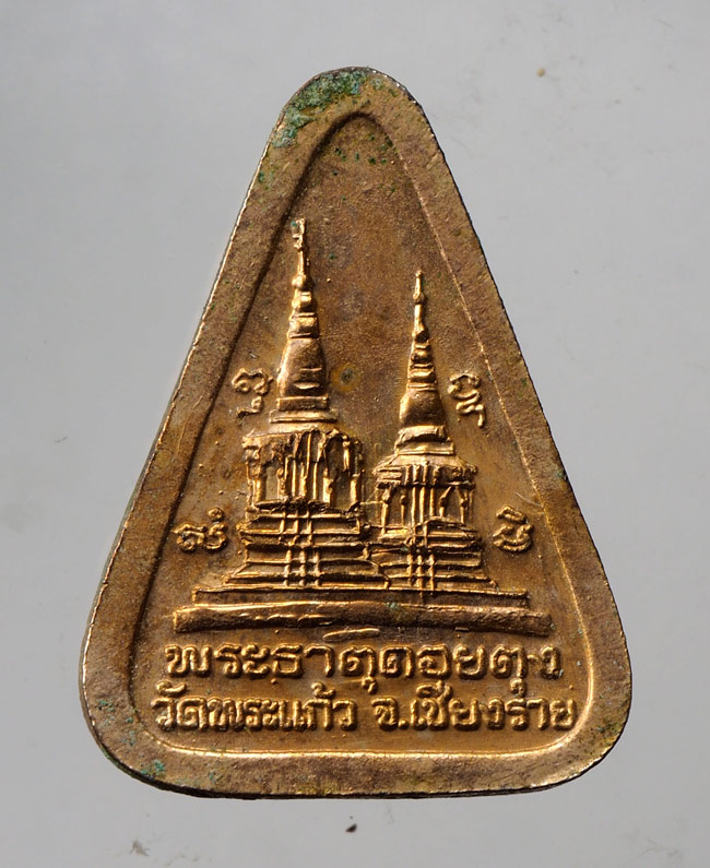 20บาท...เหรียญ " พระแก้วมรกต " วัดพระแก้ว พระธาตุดอยตุง จ.เชียงราย ///C533