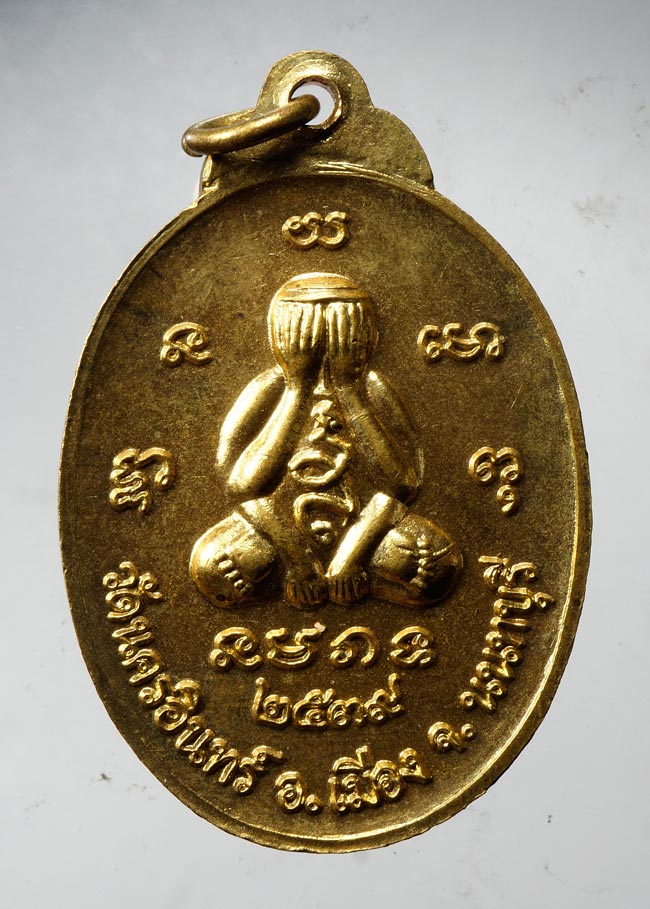 20บาท...เหรียญพระพุทธ หลังพระปิดตา วัดนครอินทร์ นนทบุรี ปี 2539 ///C544