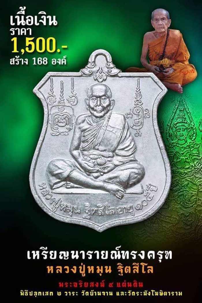 เหรียญนารายณ์ทรงครุฑ หลวงปู่หมุน ย้อนยุค ปี 2561 เนื้อเงิน ปลุกเสก 2 วาระ พร้อมกล่องเดิม