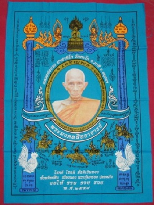 ผ้ายันต์เจริญพร หลวงพ่อรวย วัดตะโก ปี2559 สีฟ้า ผืนใหญ่ขนาด 43 x 61 cm. ...เคาะเดียวแดง...
