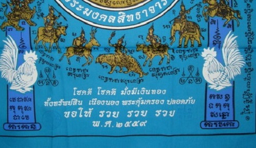 ผ้ายันต์เจริญพร หลวงพ่อรวย วัดตะโก ปี2559 สีฟ้า ผืนใหญ่ขนาด 43 x 61 cm. ...เคาะเดียวแดง...