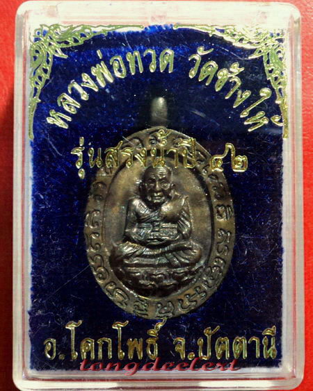 เหรียญหล่อโบราณหลวงพ่อทวด วัดช้างให้ รุ่นสรงน้ำ ปี 2542 เนื้อนวโลหะสวยมากค่ะ