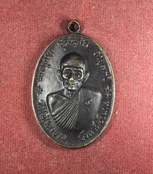 เหรียญจตุรพิธพรชัย หลวงพ่อกวย วัดโฆสิตาราม