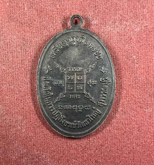 เหรียญจตุรพิธพรชัย หลวงพ่อกวย วัดโฆสิตาราม
