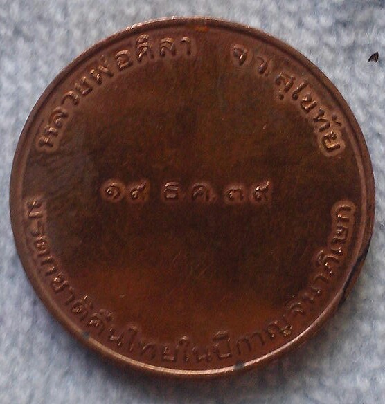 30 บาท เหรียญหลวงพ่อศิลา มรดกชาติคืนไทยในปีกาญจนาภิเษก พ.ศ.๒๕๓๙