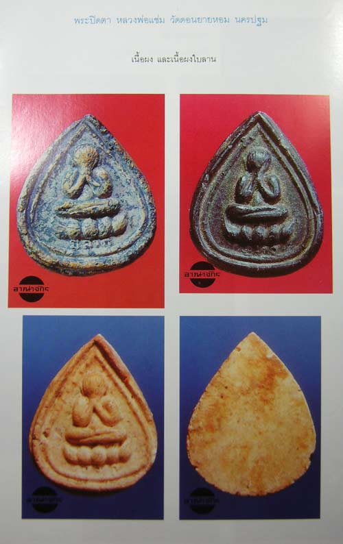 พระปิดตามีลาภ หลวงพ่อแช่ม วัดดอนยายหอม พระสวยยยยยยยยยยยย ### เคาะเดียว ###