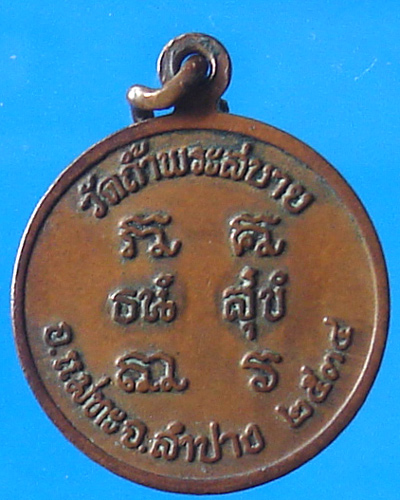 เหรียญหลวงปู่แว่น ลำปาง