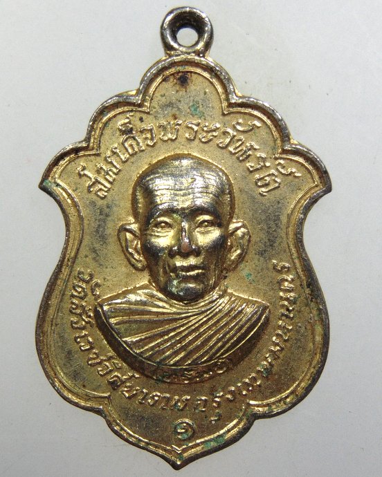 ๒๐ เหรียญสมเด็จพระวันรัต วัดสังเวชฯ ปี๑๖