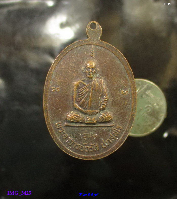 พระอาจารย์จรัส วัดหนองทองทราย นครนายก รุ่น1