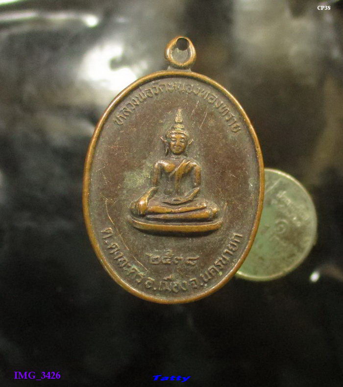 พระอาจารย์จรัส วัดหนองทองทราย นครนายก รุ่น1