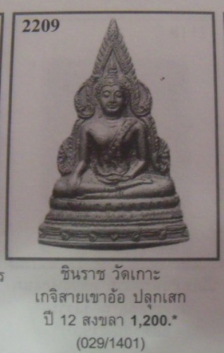 **วัดใจ**เหรียญพระพุทธชินราช รุ่นแรก วัดเกาะเสือ จ.สงขลา ปี ๒๕๑๒**ลพ.เงิน และเกจิภาคใต้ร่วมปลุกเสก