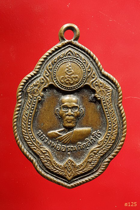 เหรียญหลวงพ่ออรุณ วัดนิยมธรรมาราม ปี2518