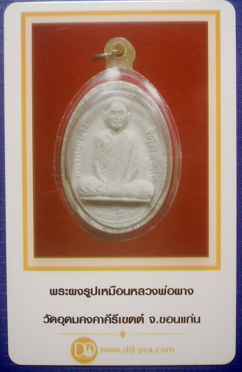 บัตรรับประกันพระแท้