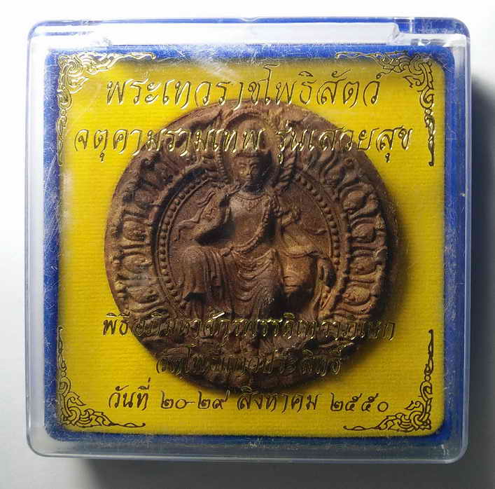 60 บาท  จตุคามรามเทพ รุ่นเสวยสุข เนื้อว่านก้นครกขนาด 5.4 cm