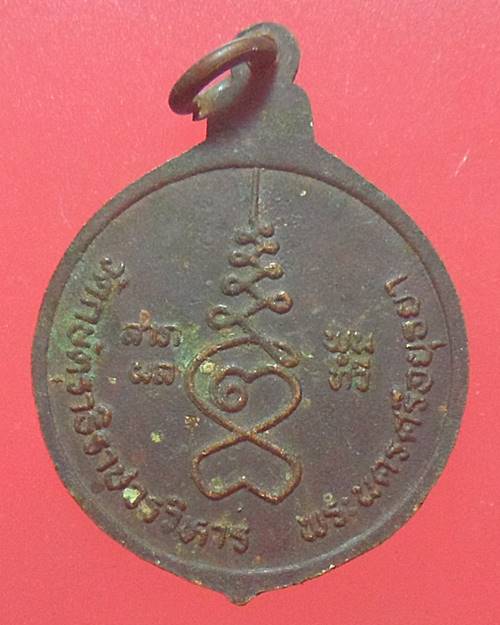 เหรียญพระครูพิพิธวิหารการ (หลวงปู่เทียม) วัดกษัตราธิราชวรวิหาร รุ่น ลาภผล พูนทวี จ.พระนครศรีอยุธยา