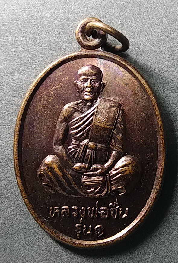 20 บาทแดงเหรียญหลวงพ่อชื่น วัดแหลมเจดีย์ อำเภอบางระกำ จังหวัดพิษณุโลก