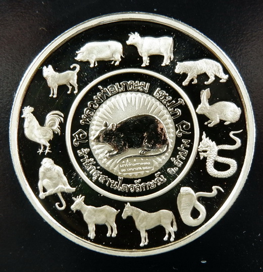 เหรียญเนื้อเงินขัดเงา 12 ราศี (เสาร์ห้ามหามงคล12นักษัตร) หลวงพ่อเกษม เขมโก สำนักสุสานไตรลักษณ์ ลำปาง