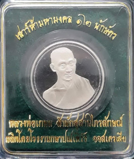 เหรียญเนื้อเงินขัดเงา 12 ราศี (เสาร์ห้ามหามงคล12นักษัตร) หลวงพ่อเกษม เขมโก สำนักสุสานไตรลักษณ์ ลำปาง